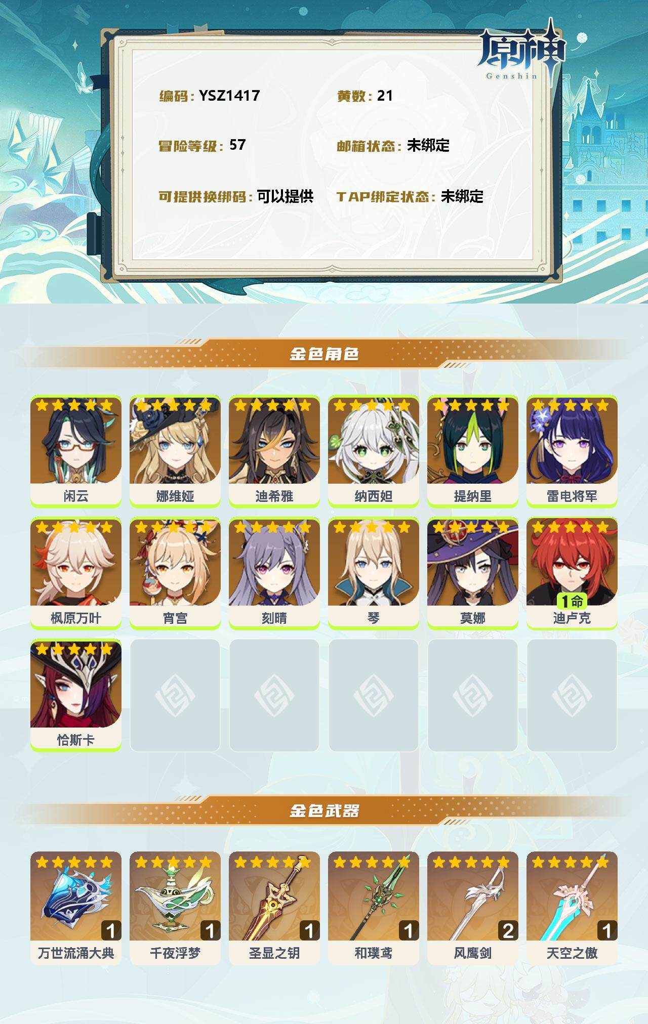 YSEY31302原神账号详情图2