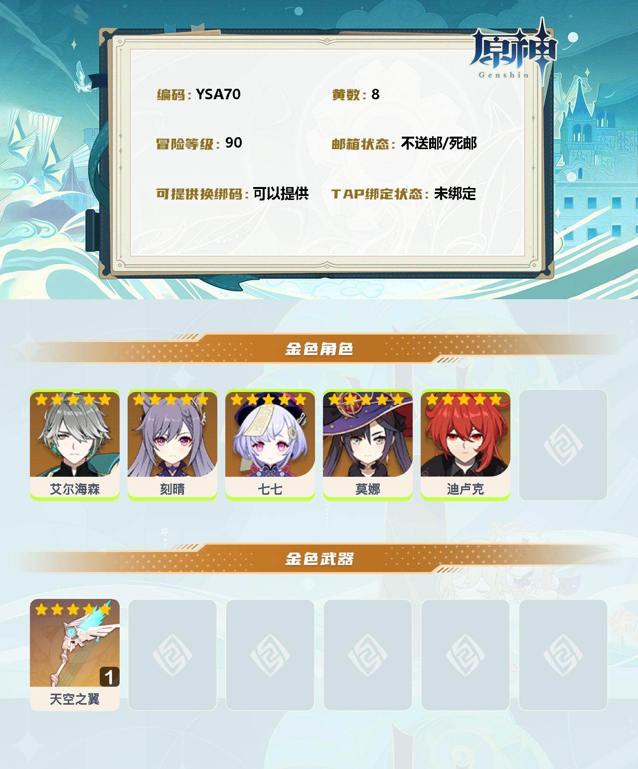 YSEY31299原神账号详情图2