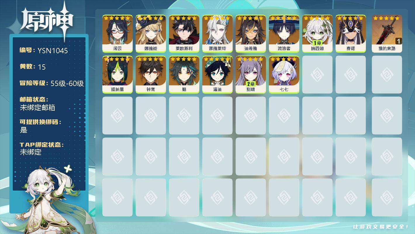 原神账号官服 天空岛【YSN1045】57级/15黄/男主/14个五星角色/0命闲云/0命娜维娅/0命莱欧斯利/0命那维莱特/0命迪希雅/0命流浪者/1命纳西妲/0命赛诺/0命提纳里/0命钟离/0命魈/0命温迪/2命刻