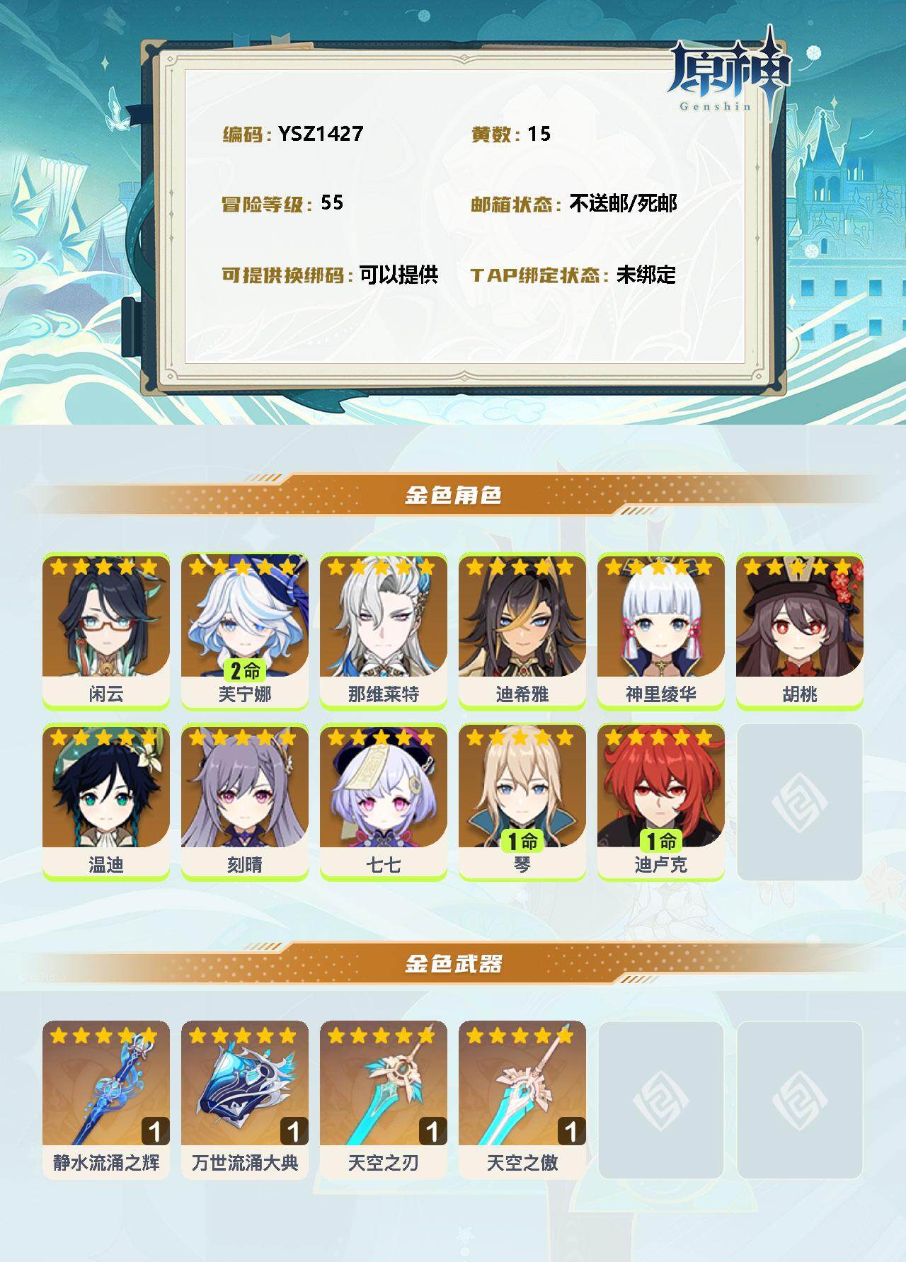 YSEY31318原神账号详情图2