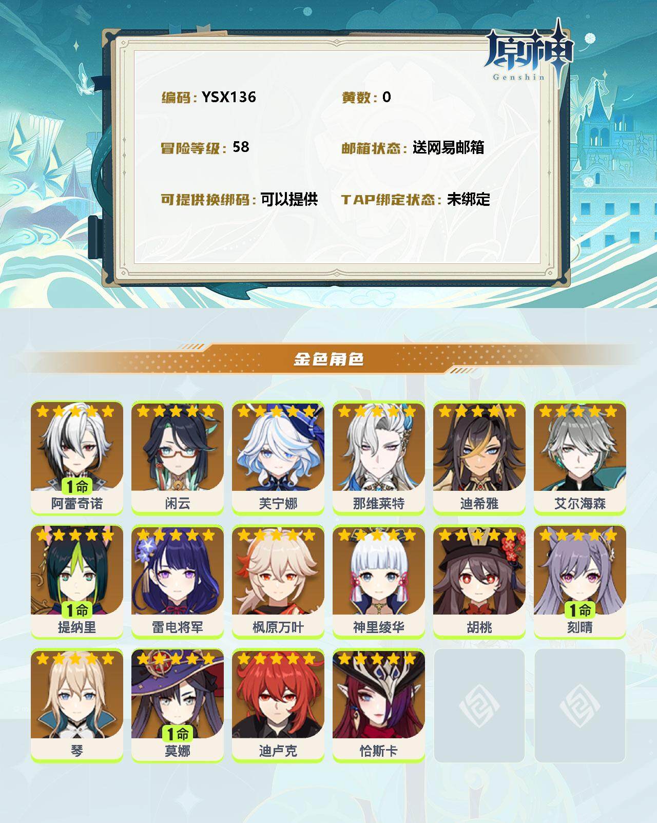 YSEY31315原神账号详情图2