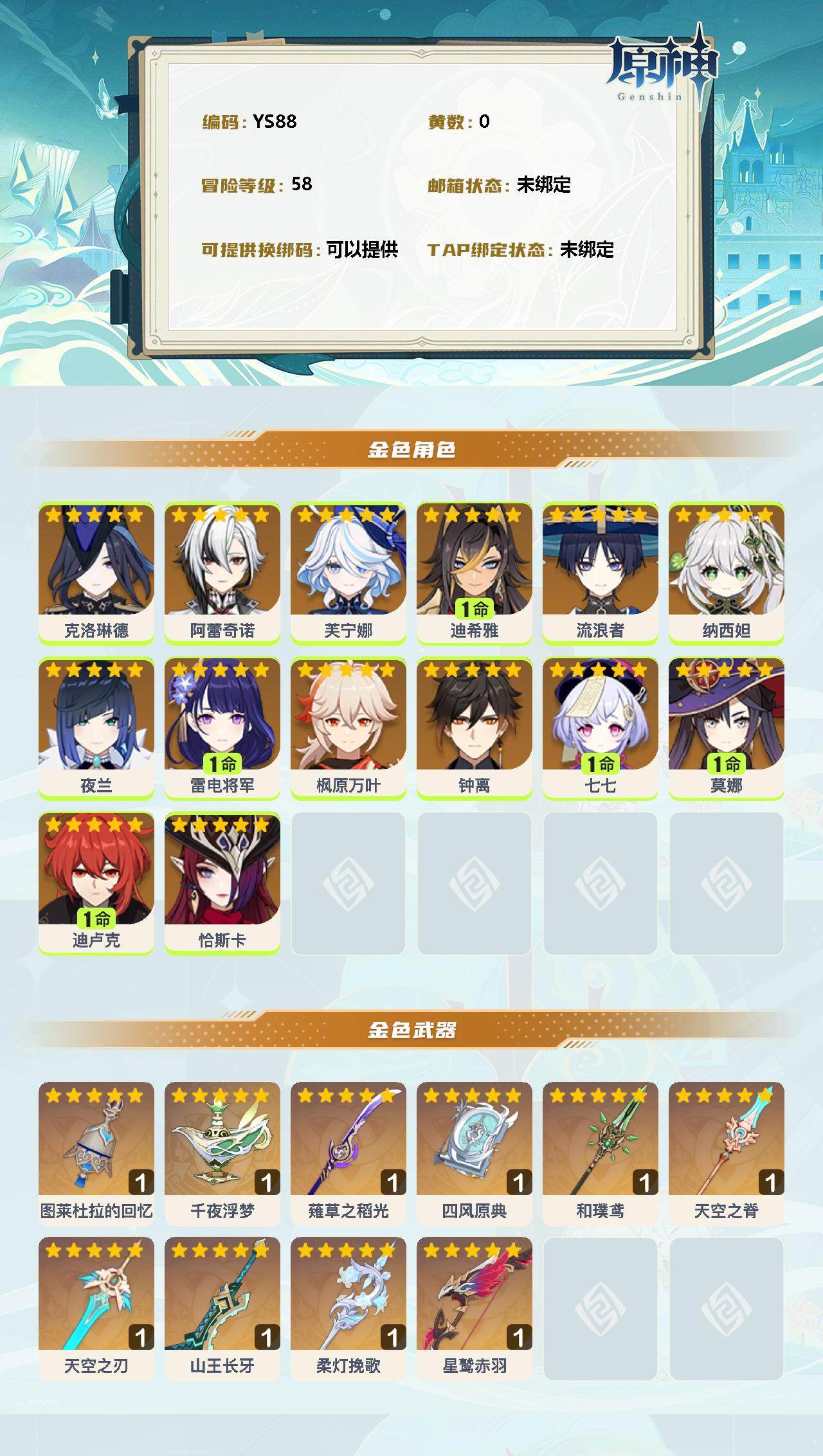 YSEY31322原神账号详情图2