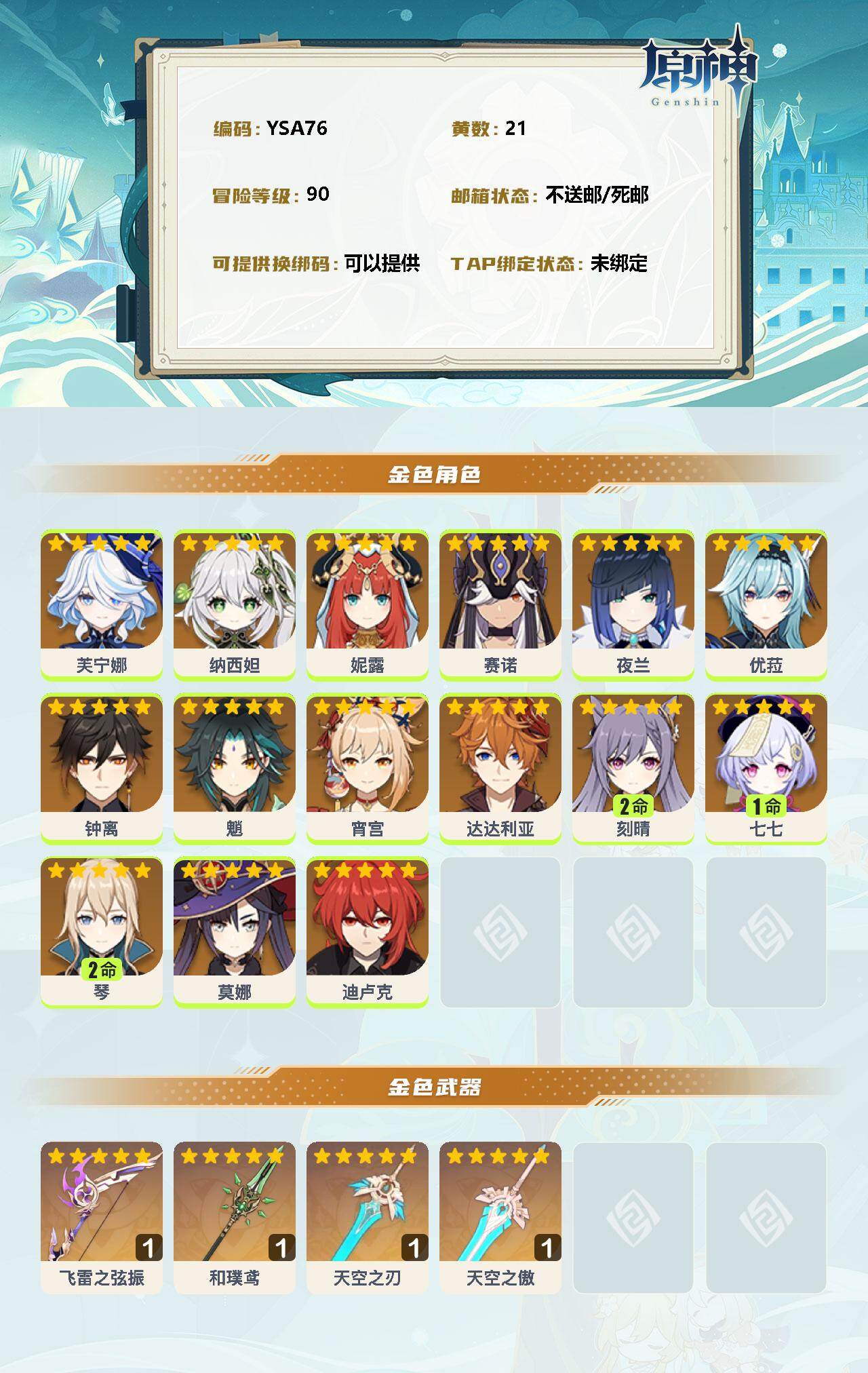 YSEY31334原神账号详情图2