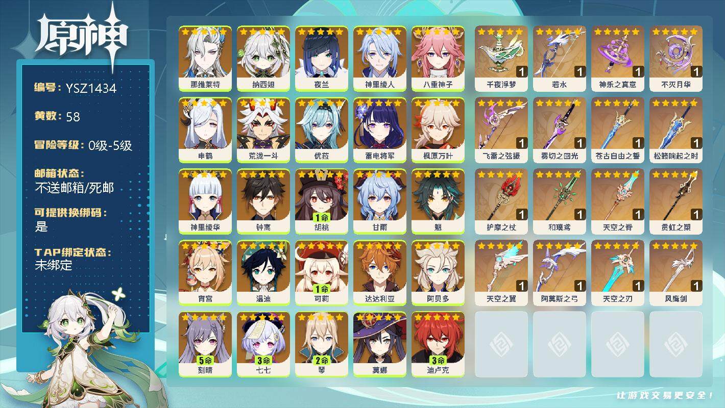 原神账号官服 天空岛【YSZ1434】58黄/女主/40个五星角色/0命那维莱特/0命纳西妲/0命夜兰/0命神里绫人/0命八重神子/0命申鹤/0命荒泷一斗/0命优菈/0命雷电将军/0命枫原万叶/0命神里绫华/0命钟离/