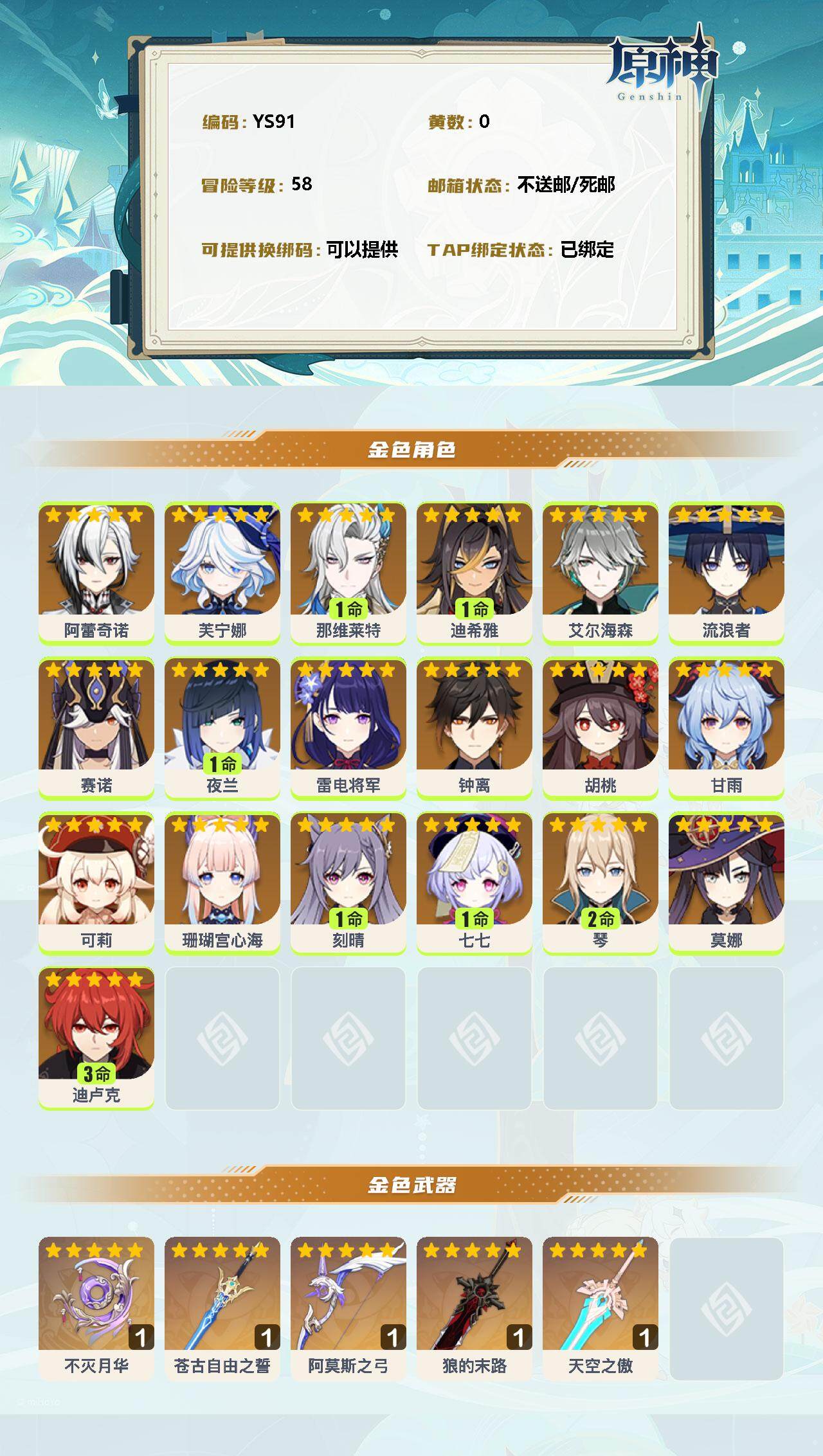 YSEY31347原神账号详情图2
