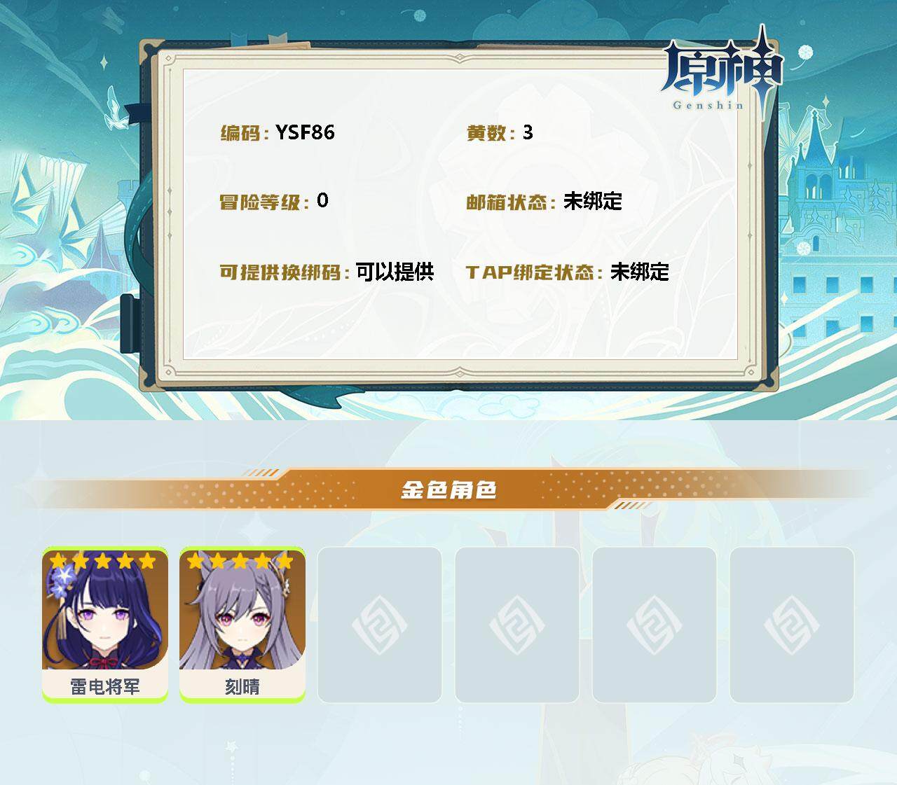 YSEY31355原神账号详情图2