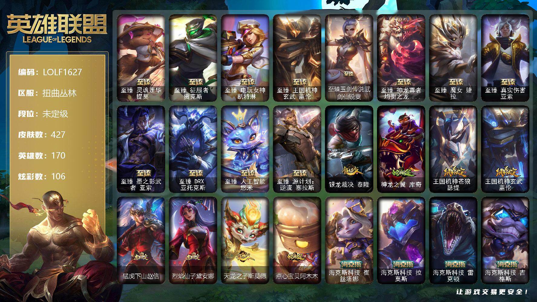 英雄联盟账号网通扭曲从林【LOLF1627】170英雄/427皮肤/1终极/22神话/51限定/12臻彩/106炫彩/61传说/95史诗/未定级/至臻 提莫/至臻 贾克斯/至臻 凯特琳/至臻 盖伦/至臻 锐雯/至臻神龙尊者