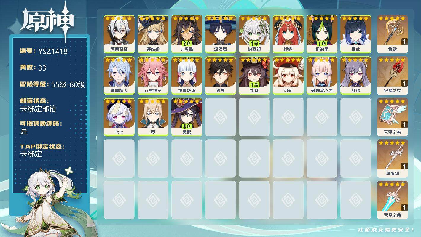 原神账号官服 天空岛【YSZ1418】59级/33黄/女主/19个五星角色/0命阿蕾奇诺/0命娜维娅/2命迪希雅/0命流浪者/1命纳西妲/0命妮露/1命提纳里/0命夜兰/0命神里绫人/0命八重神子/0命神里绫华/0命钟