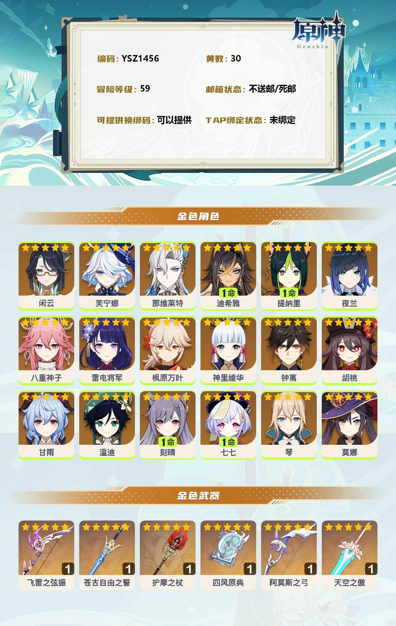 YSEY31377原神账号详情图2