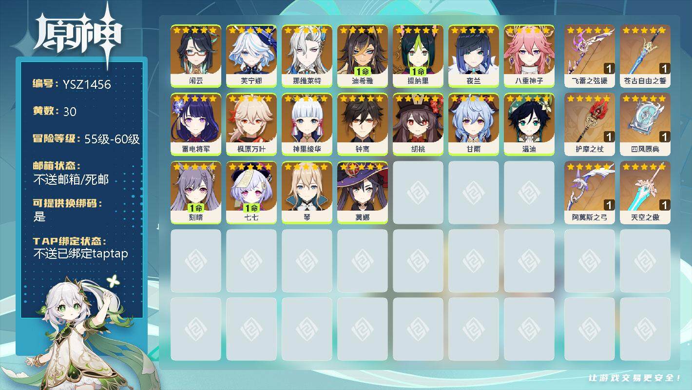原神账号官服 天空岛【YSZ1456】59级/30黄/女主/24个五星角色/0命闲云/0命芙宁娜/0命那维莱特/1命迪希雅/1命提纳里/0命夜兰/0命八重神子/0命雷电将军/0命枫原万叶/0命神里绫华/0命钟离/0命胡