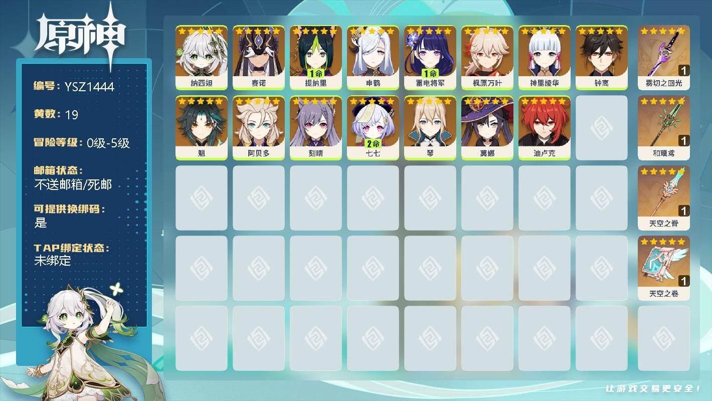 原神账号官服 天空岛【YSZ1444】19黄/女主/15个五星角色/0命纳西妲/0命赛诺/1命提纳里/0命申鹤/1命雷电将军/0命枫原万叶/0命神里绫华/0命钟离/0命魈/0命阿贝多/0命刻晴/2命七七/0命琴/0命莫