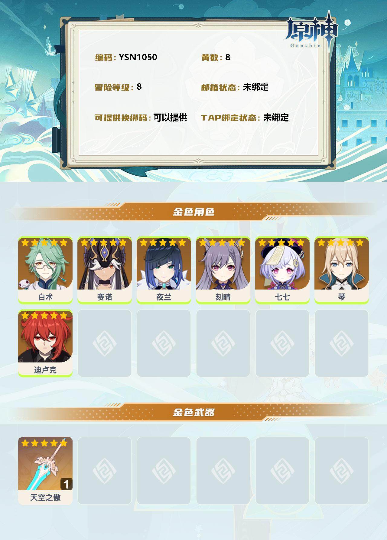 YSEY31348原神账号详情图2