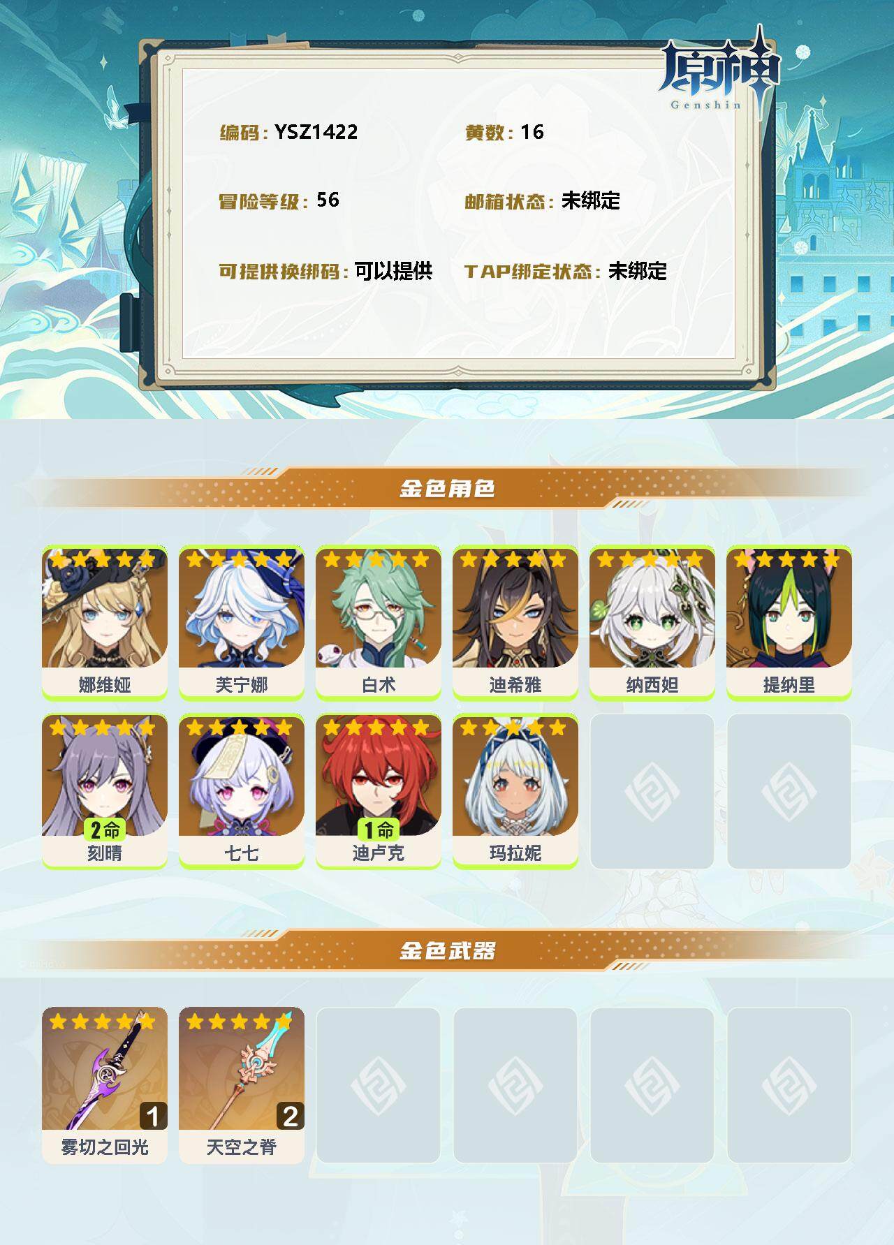 YSEY31361原神账号详情图2