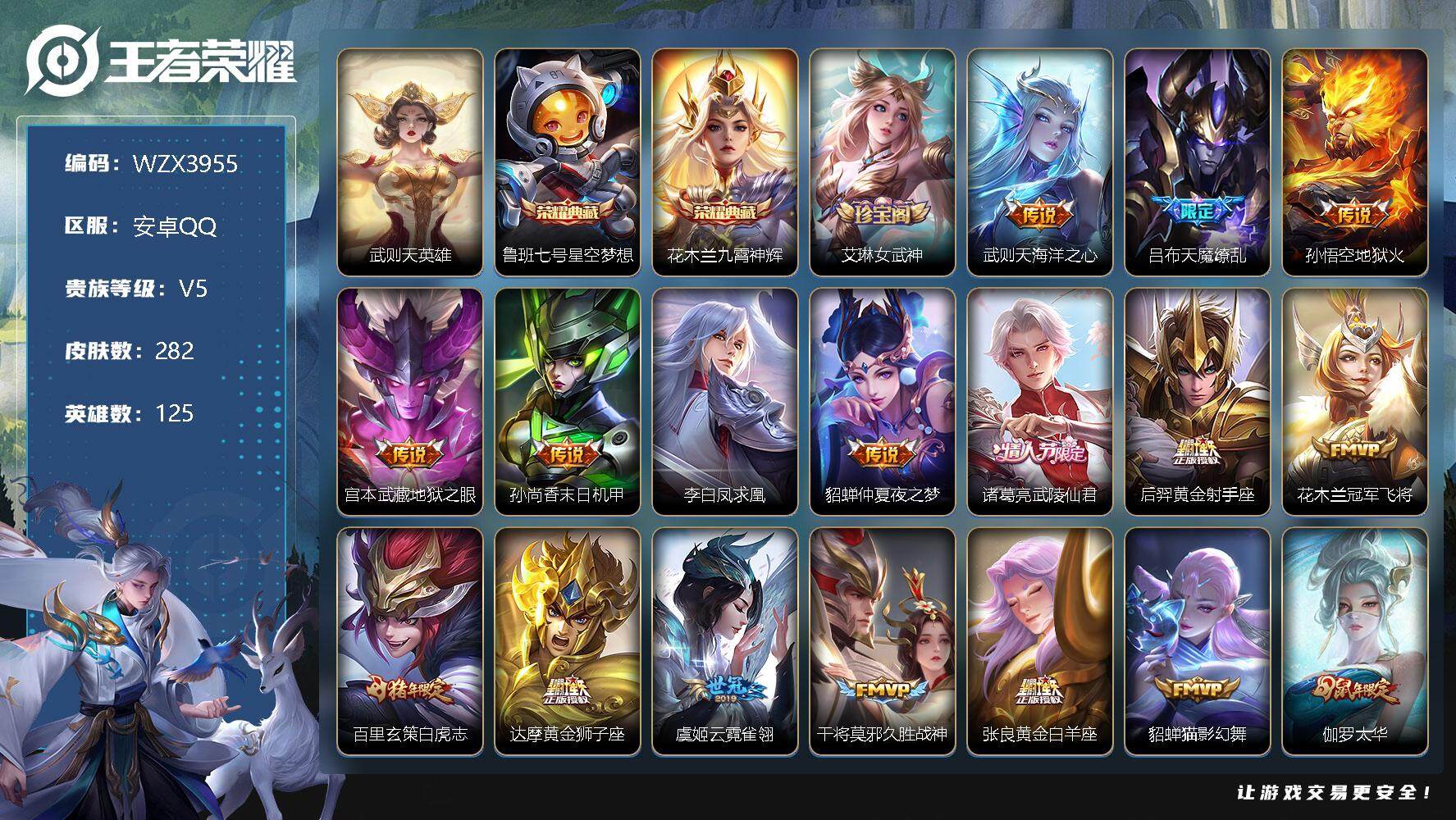 王者荣耀账号安卓QQ【WZX3955】贵族5/皮肤282/典藏3/传说19/史诗95/英雄125/武则天/星空梦想/九霄神辉/艾琳女武神/海洋之心/天魔缭乱/地狱火/地狱之眼/孙尚香-末日机甲/李白凤求凰/仲夏夜之梦/
