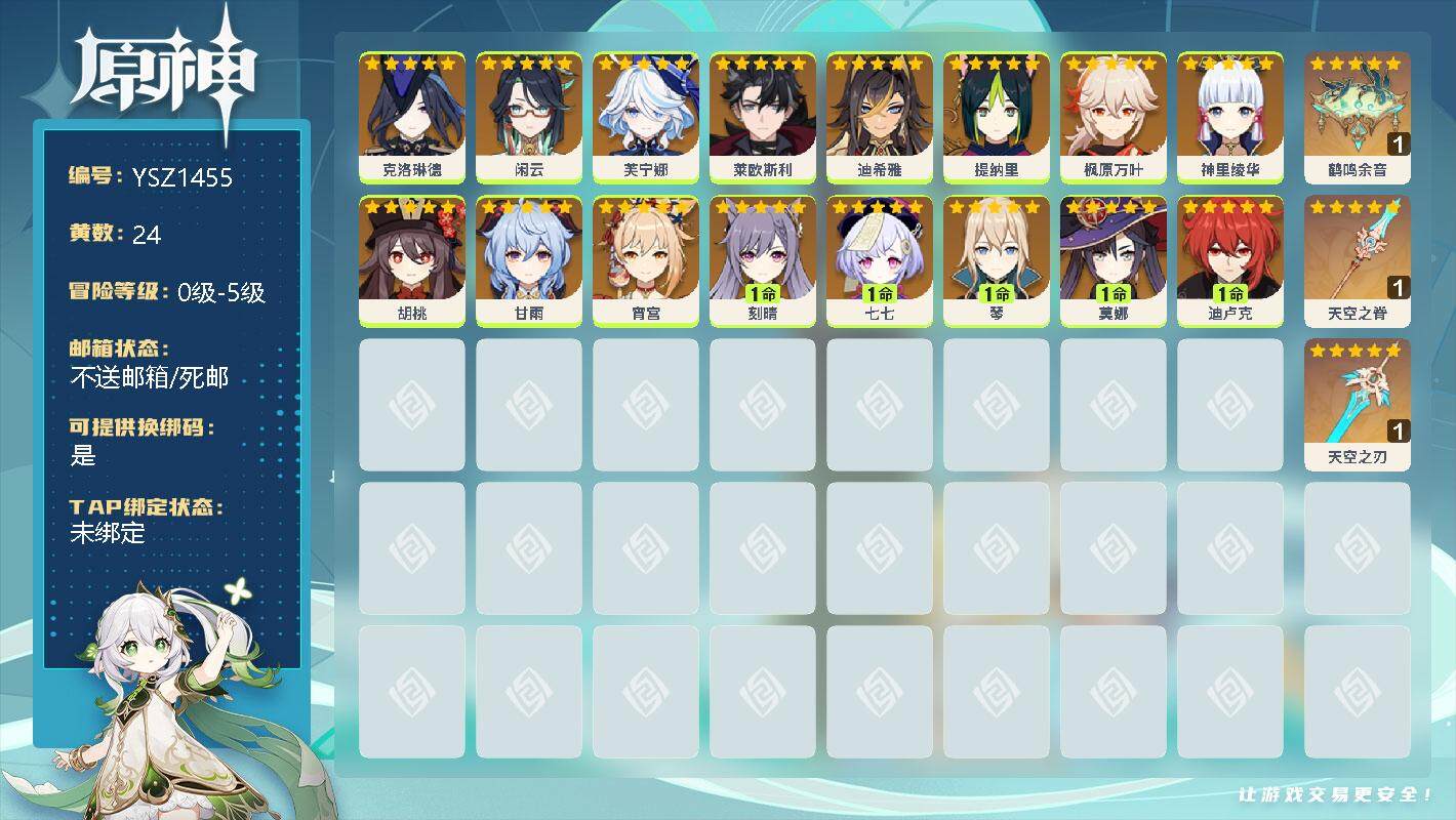 原神账号官服 天空岛【YSZ1455】24黄/女主/21个五星角色/0命克洛琳德/0命闲云/0命芙宁娜/0命莱欧斯利/0命迪希雅/0命提纳里/0命枫原万叶/0命神里绫华/0命胡桃/0命甘雨/0命宵宫/1命刻晴/1命七七