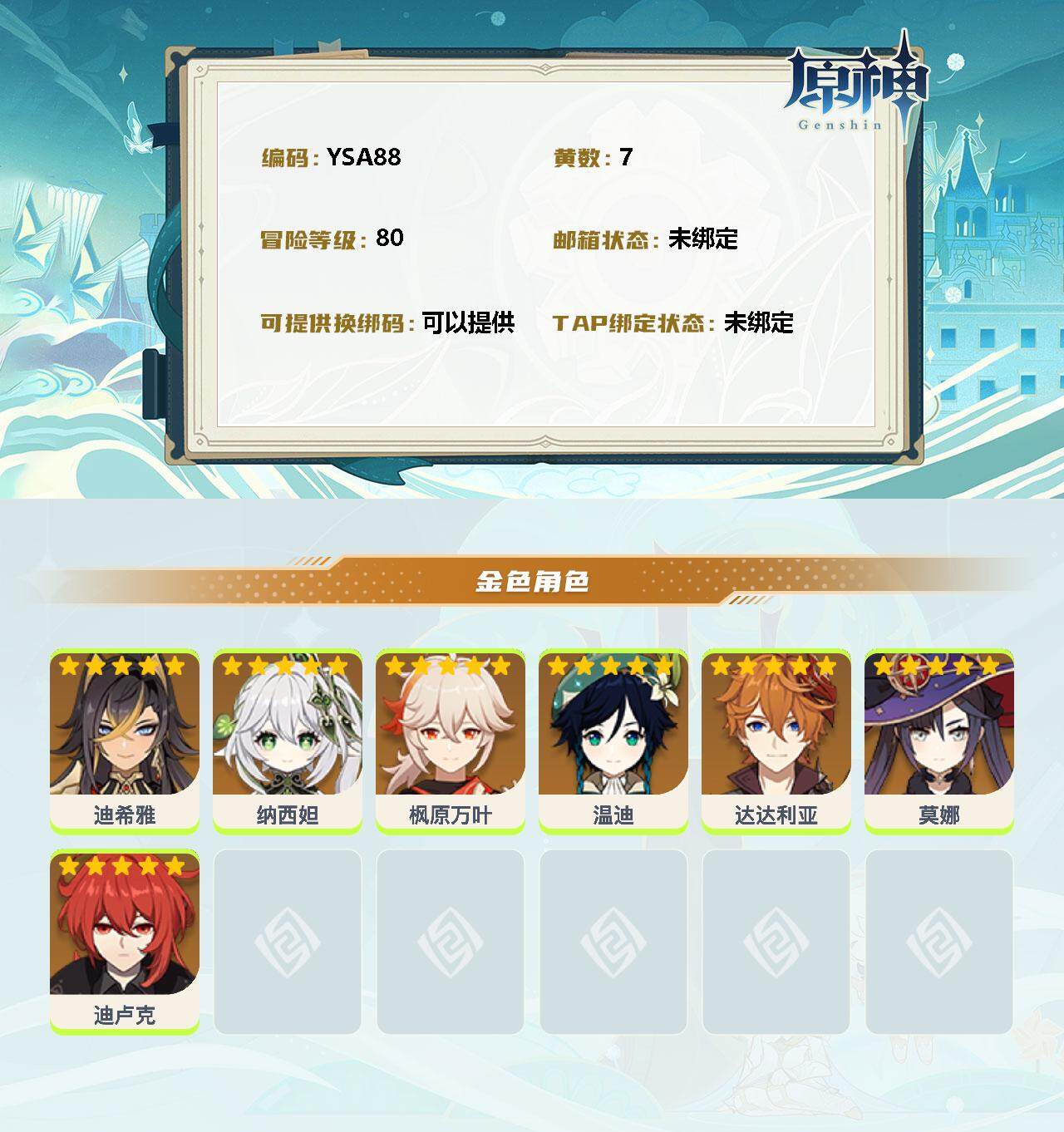 YSEY31388原神账号详情图2