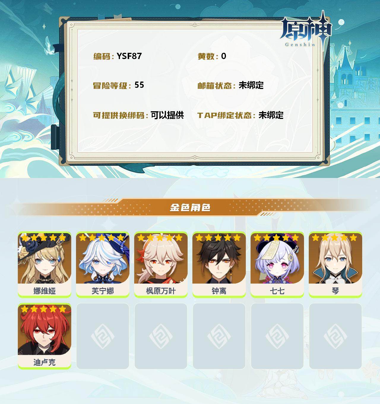 YSEY31396原神账号详情图2