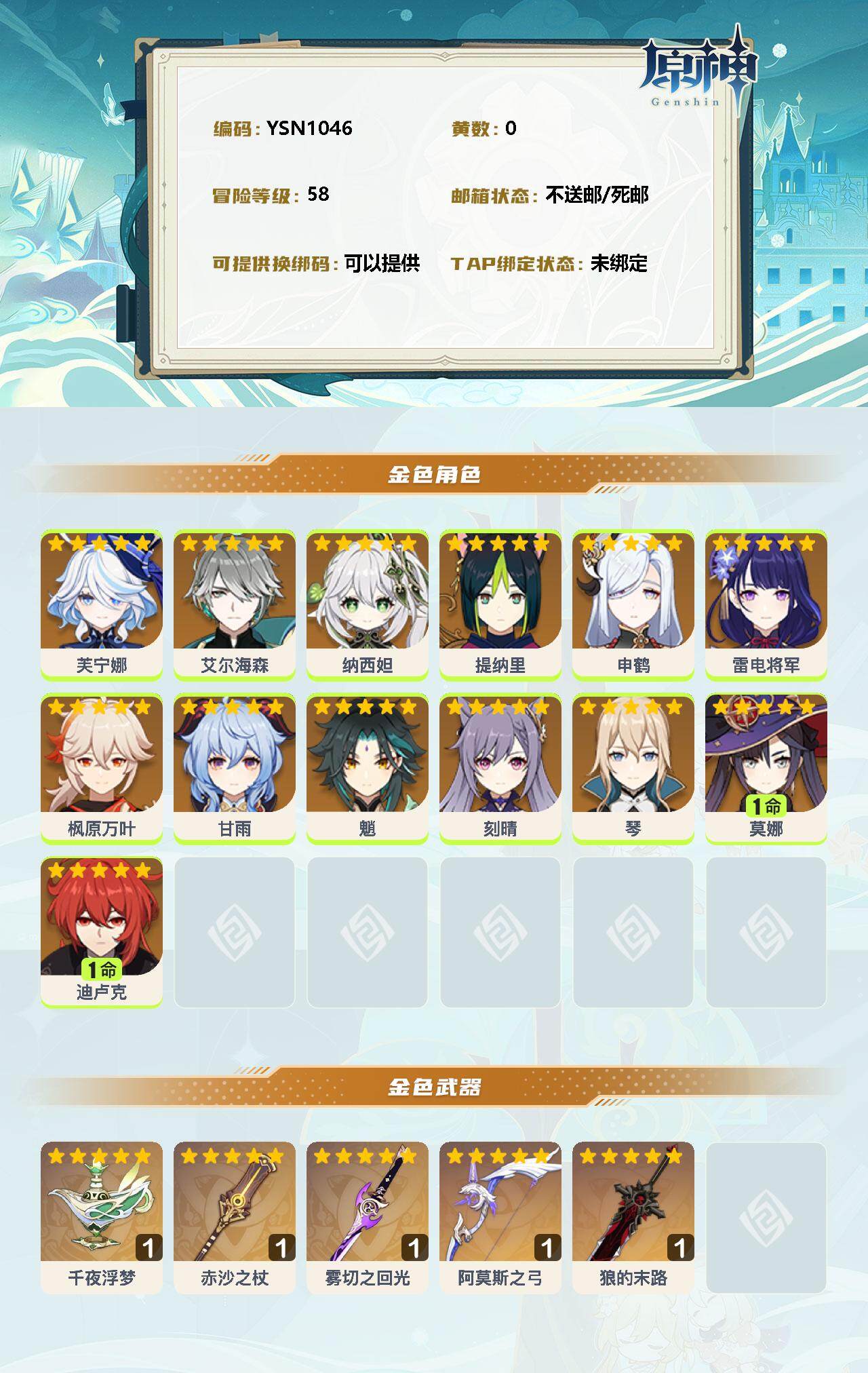 YSEY31390原神账号详情图2
