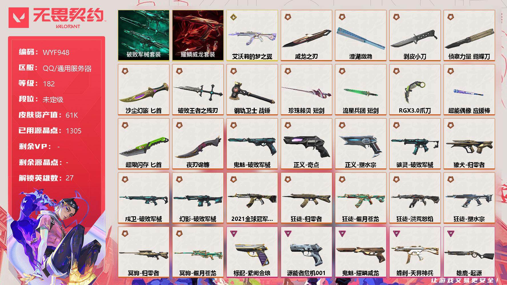 无畏契约账号QQ【WYF948】终极*28/传奇*1/卓越*10/皮肤*117/等级*182/段位:未定级/破败军械套装/耀鳞威龙套装/幻棱/炼狱/维斯/暮蝶/钛狐/壹决/铁臂/捷风/雷兹/幽影/不死鸟/贤者/猎枭