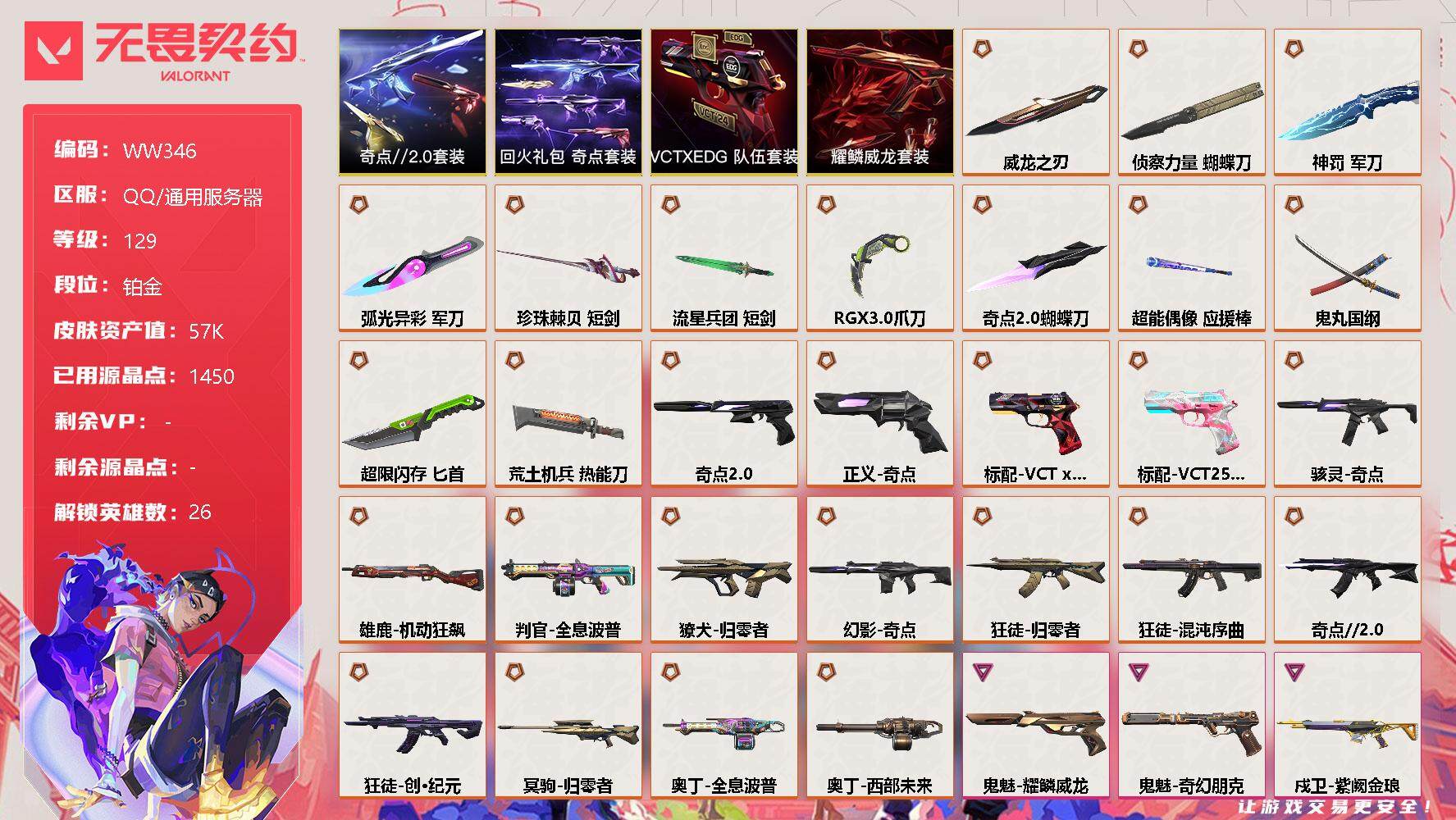 无畏契约账号QQ【WW346】终极*28/卓越*11/皮肤*132/等级*129/段位:铂金/奇点//2.0套装/VCTxEDG 队伍套装/回火礼包：奇点套装/耀鳞威龙套装/炼狱/维斯/暮蝶/钛狐/壹决/铁臂/捷风