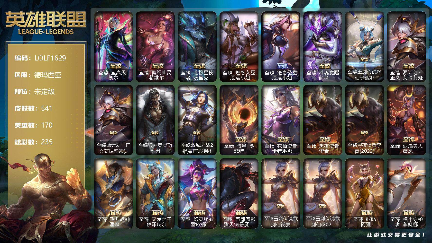 英雄联盟账号网通德玛西亚【LOLF1629】170英雄/541皮肤/2终极/51神话/74限定/12臻彩/235炫彩/50传说/108史诗/未定级/至臻至高天凯尔/至臻剪纸仙灵希维尔/至臻北极星使者沃里克/至臻 厄运小姐/