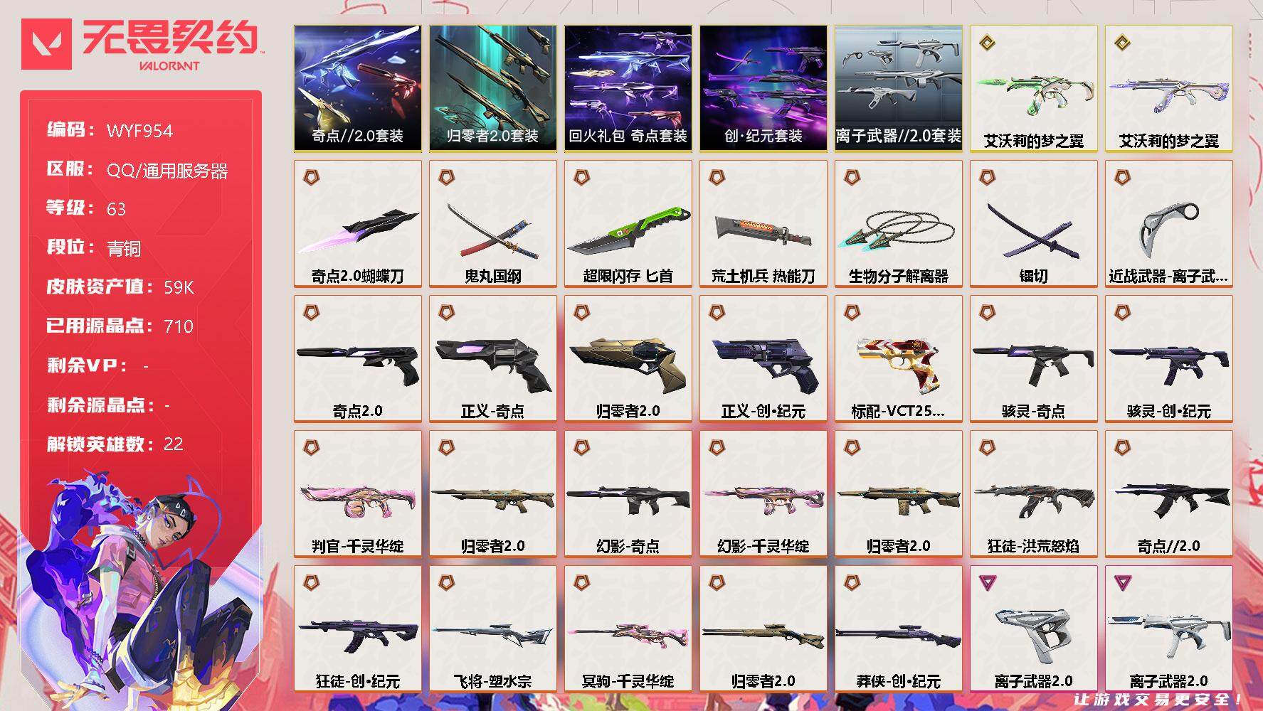 无畏契约账号QQ【WYF954】终极*26/传奇*2/卓越*6/皮肤*84/等级*63/段位:青铜/创·纪元套装/归零者//2.0套装/奇点//2.0套装/回火礼包：奇点套装/离子武器//2.0套装/幻棱/炼狱/维