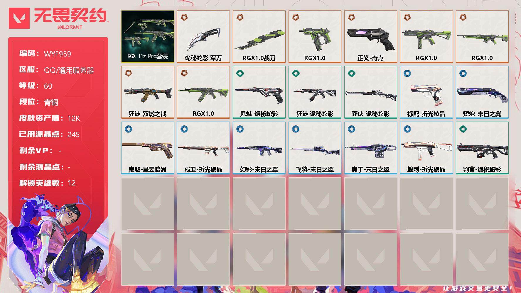 无畏契约账号QQ【WYF959】终极*8/皮肤*20/等级*60/段位:青铜/RGX 11z Pro套装/幻棱/炼狱/暮蝶/壹决/捷风/雷兹/幽影/不死鸟/贤者/猎枭/芮娜/奇乐/近战武器-RGX 11z Pro 