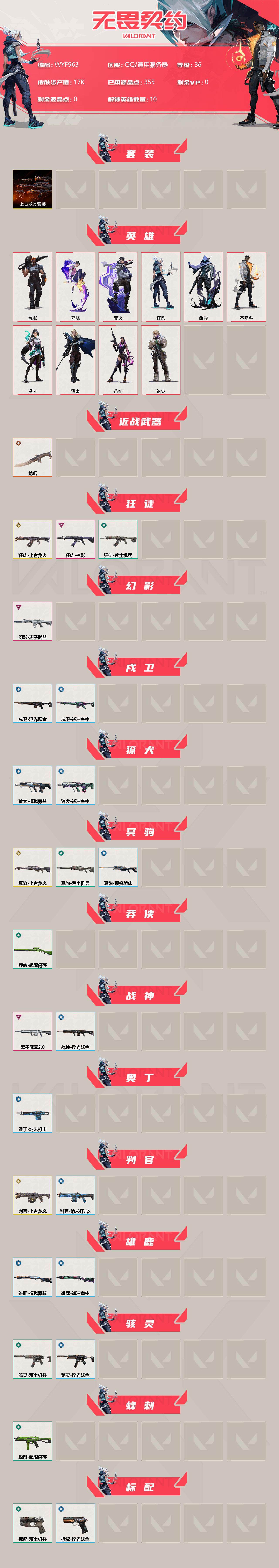WWQEY33079无畏契约账号详情图2