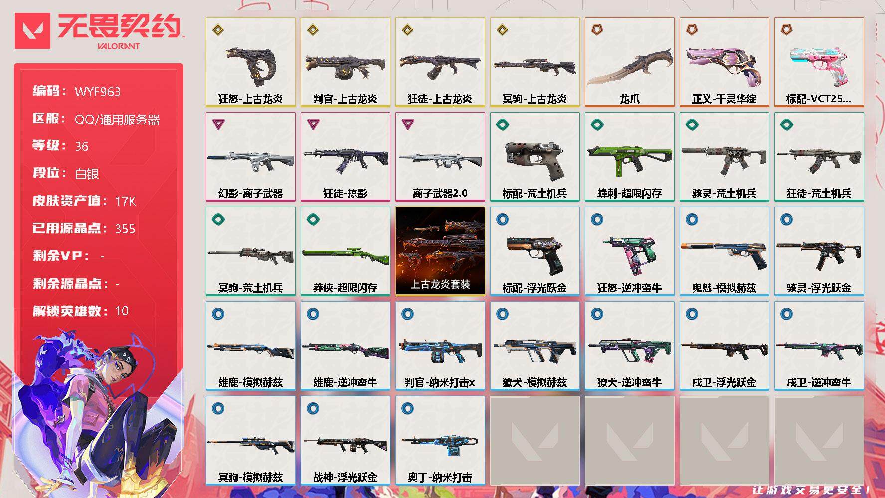 无畏契约账号QQ【WYF963】终极*3/传奇*4/卓越*3/皮肤*30/等级*36/段位:白银/上古龙炎套装/炼狱/暮蝶/壹决/捷风/幽影/不死鸟/贤者/猎枭/芮娜/钢锁/近战武器-龙爪/狂徒-上古龙炎/狂徒-掠