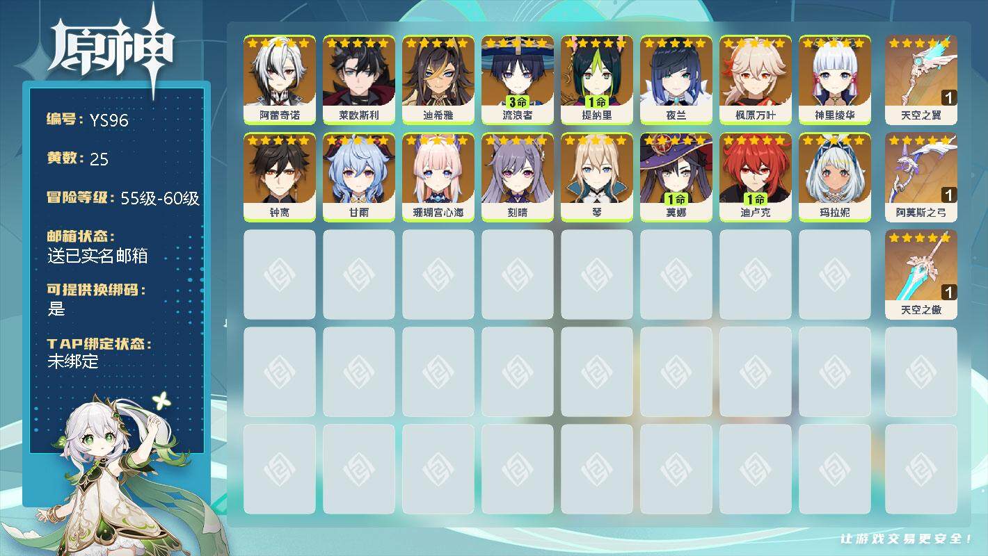 原神账号官服 天空岛【YS96】58级/25黄/男主/22个五星角色/0命阿蕾奇诺/0命莱欧斯利/0命迪希雅/3命流浪者/1命提纳里/0命夜兰/0命枫原万叶/0命神里绫华/0命钟离/0命甘雨/0命珊瑚宫心海/0命刻晴/