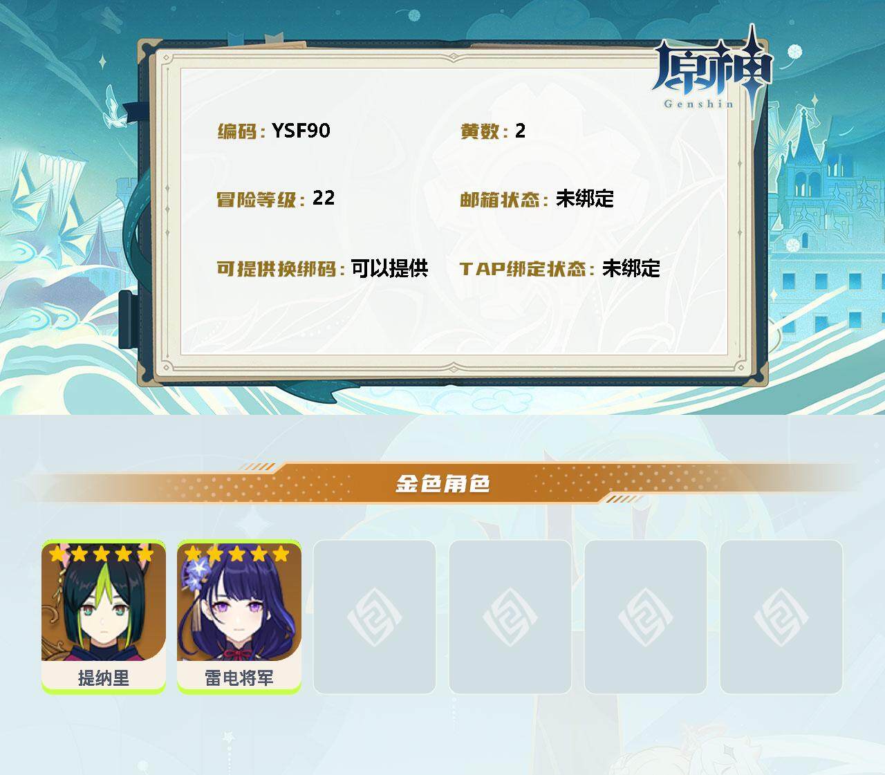 YSEY31432原神账号详情图2