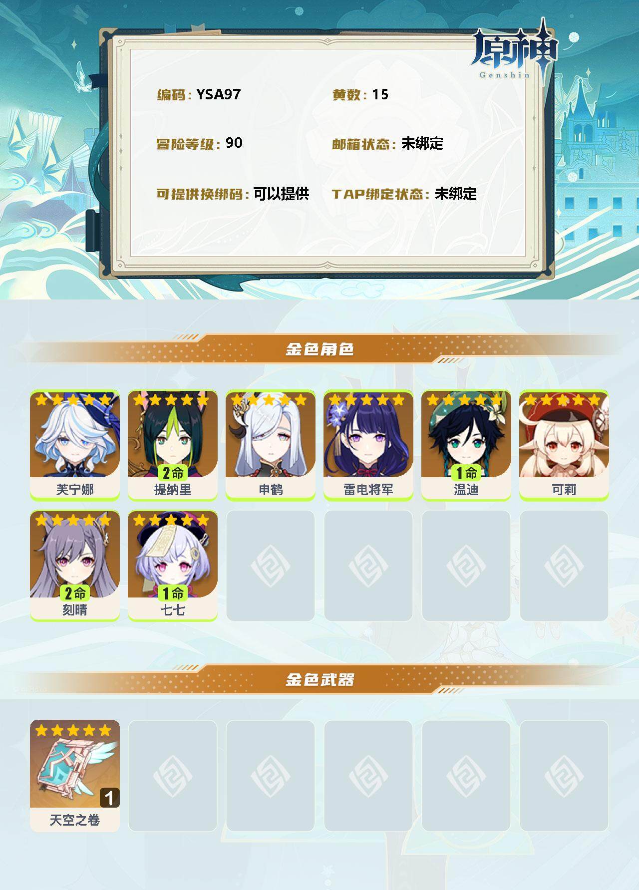 YSEY31412原神账号详情图2