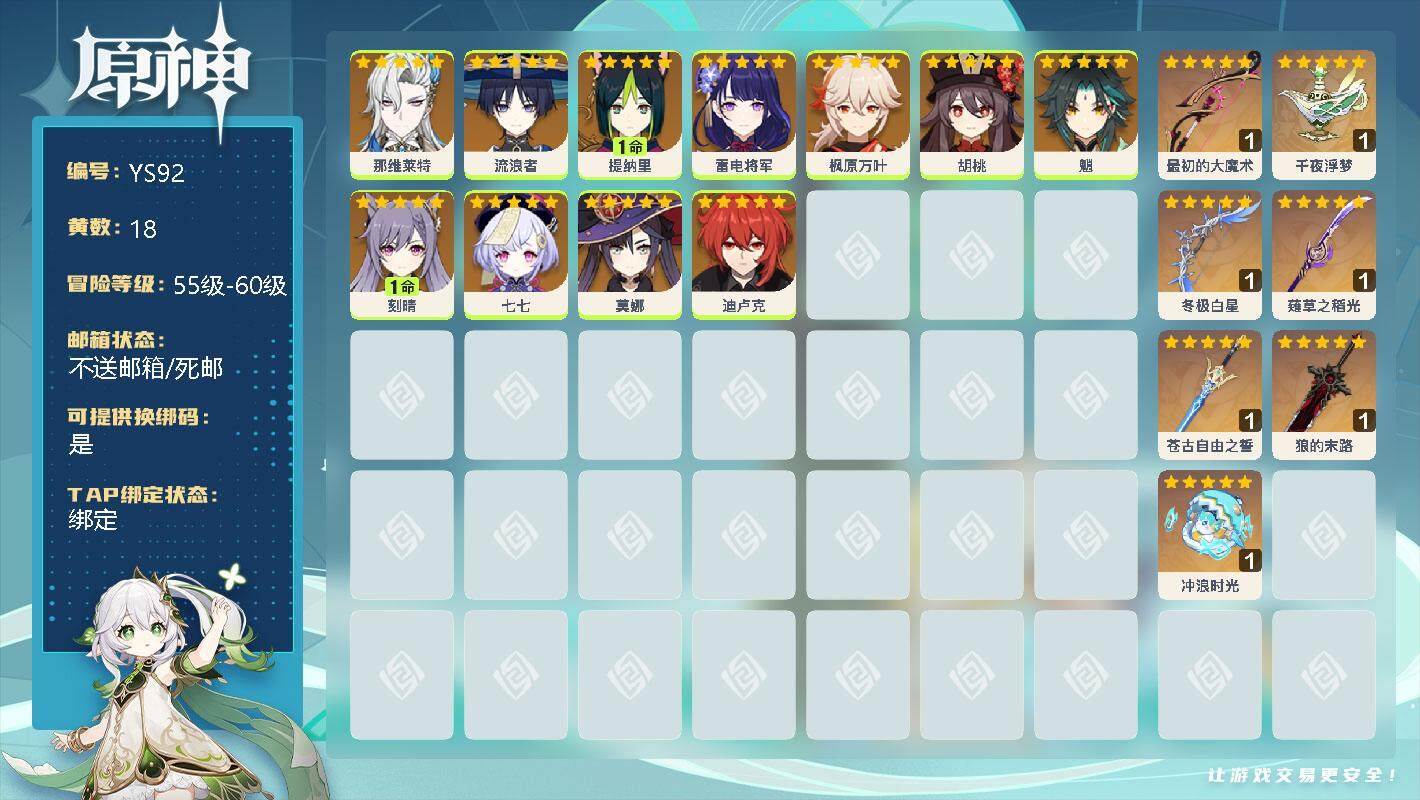 原神账号官服 天空岛【YS92】57级/18黄/女主/11个五星角色/0命那维莱特/0命流浪者/1命提纳里/0命雷电将军/0命枫原万叶/0命胡桃/0命魈/1命刻晴/0命七七/0命莫娜/0命迪卢克/精1最初的大魔术/精1