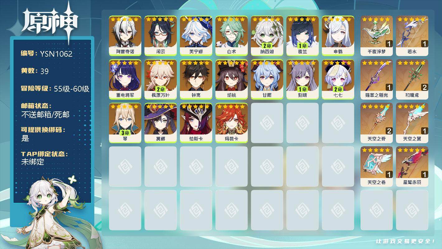 原神账号官服 天空岛【YSN1062】59级/39黄/女主/29个五星角色/0命阿蕾奇诺/0命闲云/0命芙宁娜/0命白术/2命纳西妲/1命夜兰/0命申鹤/0命雷电将军/2命枫原万叶/0命钟离/0命胡桃/0命甘雨/1命刻