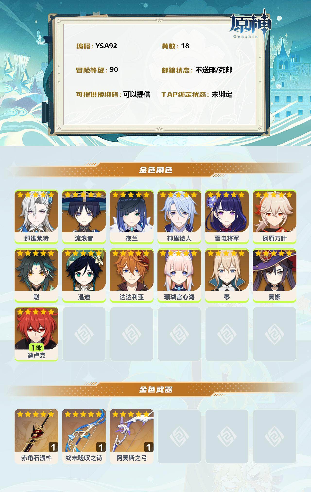 YSEY31423原神账号详情图2