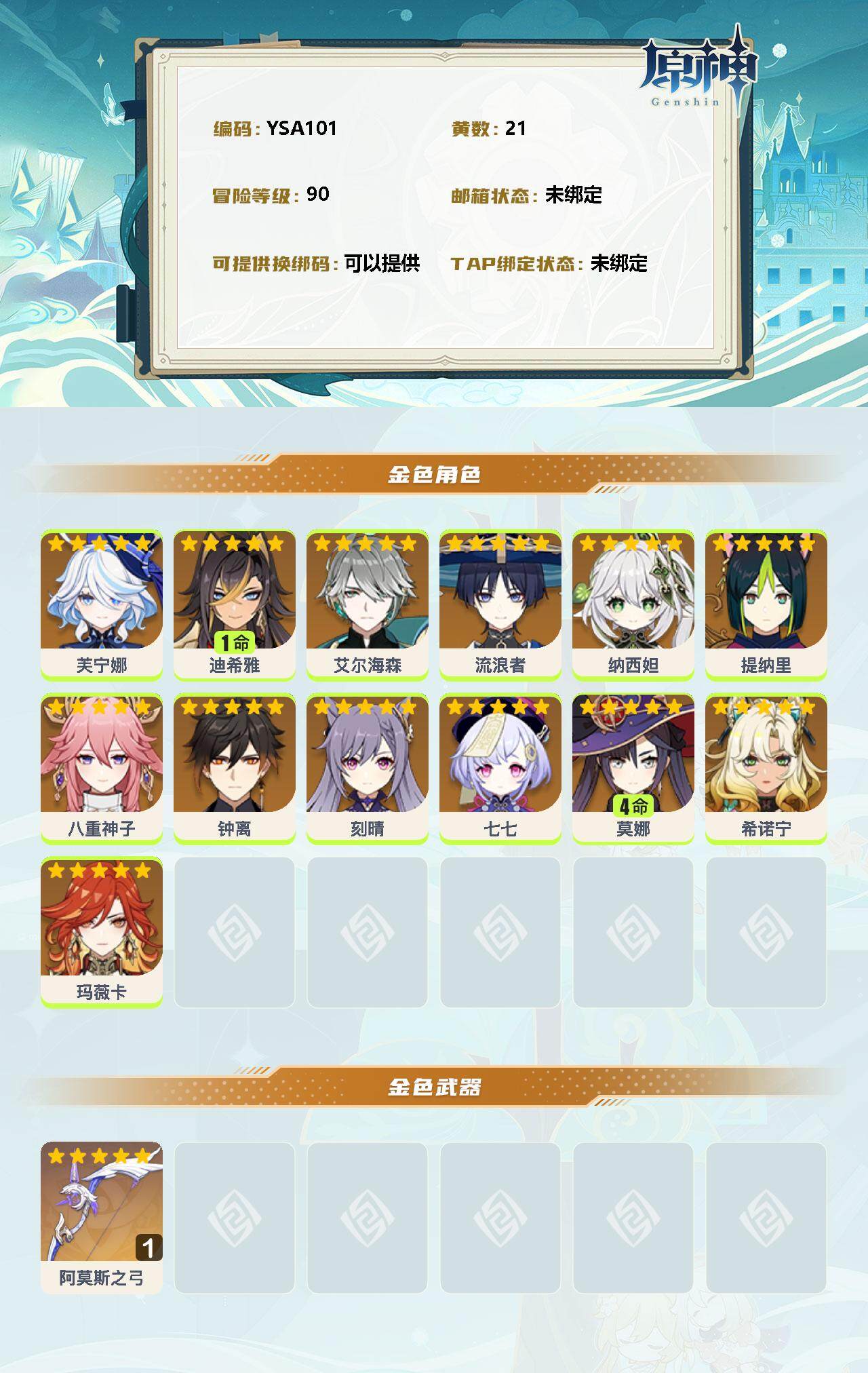 YSEY31426原神账号详情图2