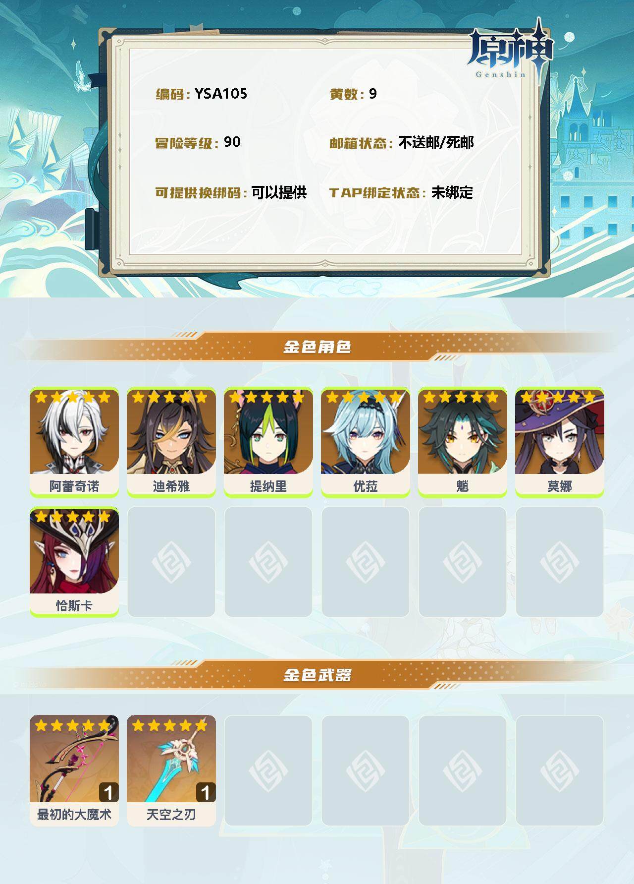YSEY31431原神账号详情图2