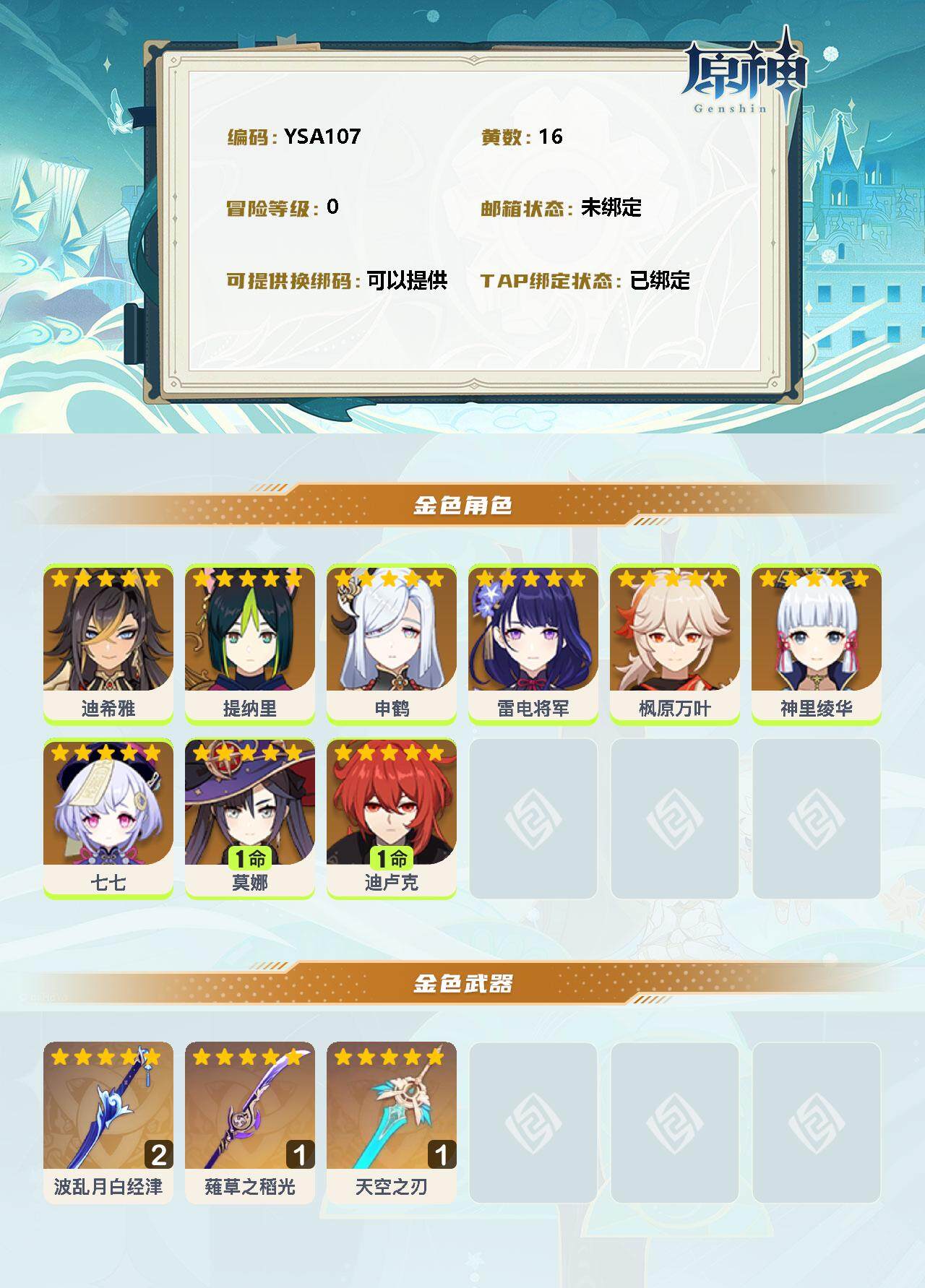 YSEY31454原神账号详情图2