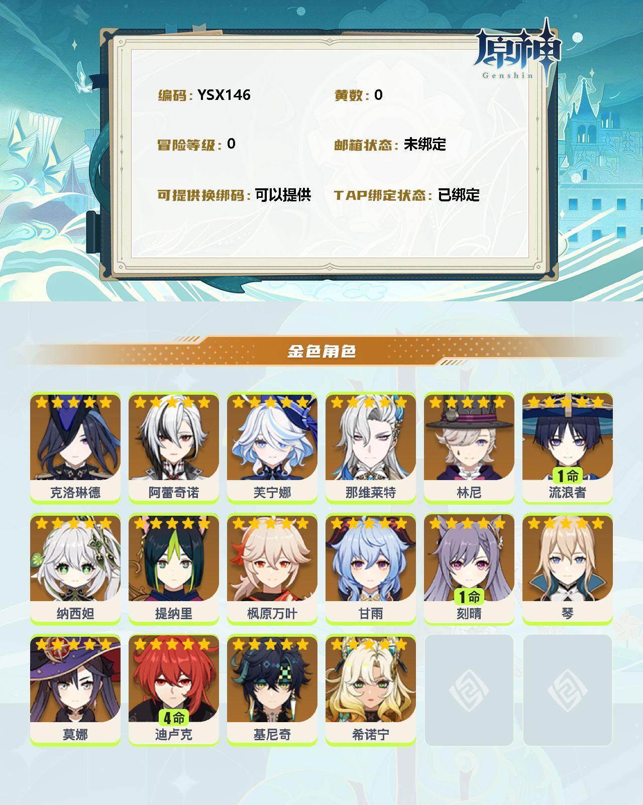 YSEY31473原神账号详情图2