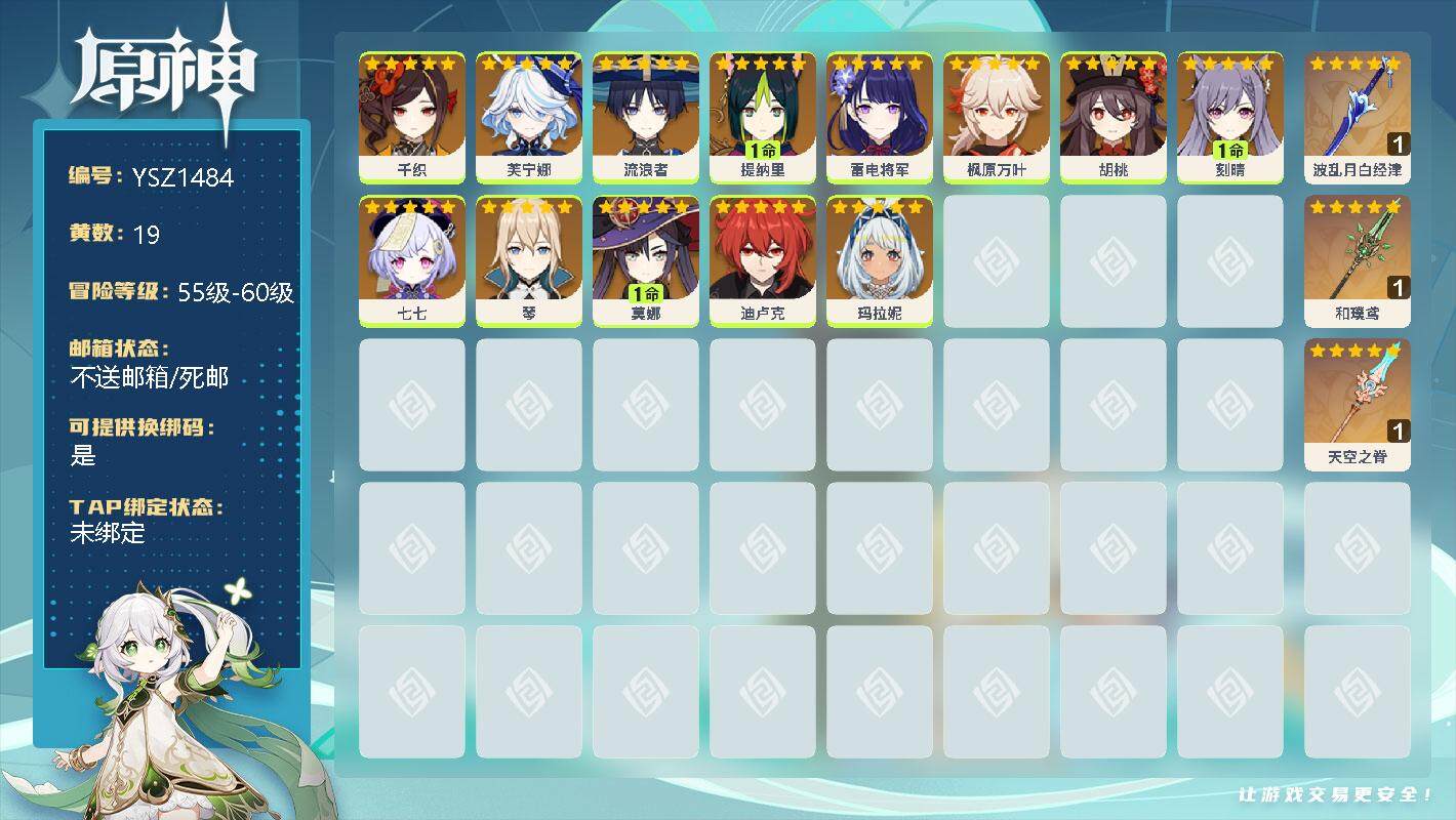 原神账号官服 天空岛【YSZ1484】56级/19黄/女主/13个五星角色/0命千织/0命芙宁娜/0命流浪者/1命提纳里/0命雷电将军/0命枫原万叶/0命胡桃/1命刻晴/0命七七/0命琴/1命莫娜/0命迪卢克/0命玛拉