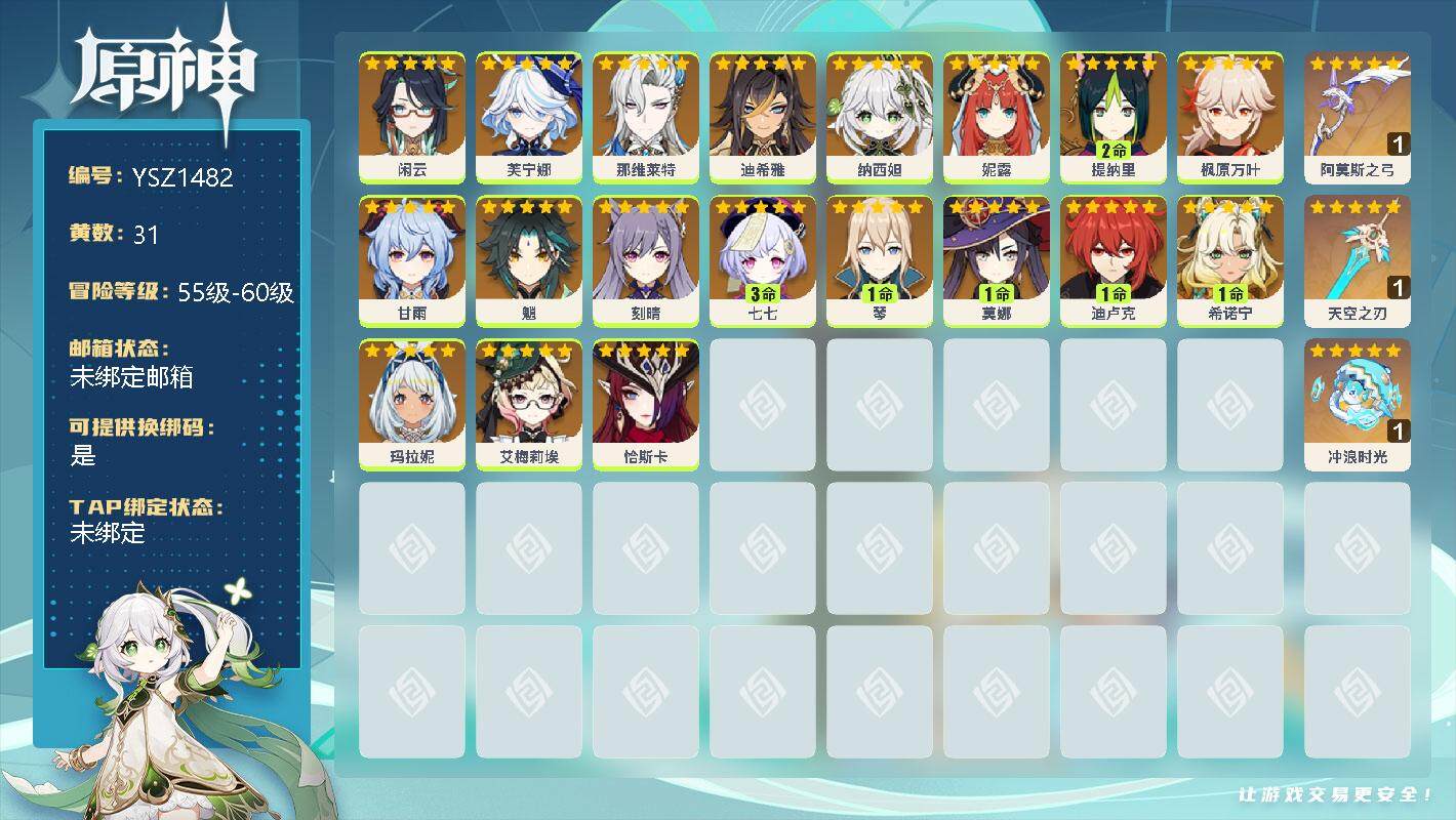 原神账号官服 天空岛【YSZ1482】58级/31黄/男主/19个五星角色/0命闲云/0命芙宁娜/0命那维莱特/0命迪希雅/0命纳西妲/0命妮露/2命提纳里/0命枫原万叶/0命甘雨/0命魈/0命刻晴/3命七七/1命琴/