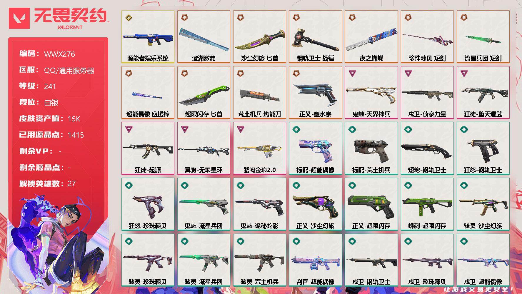 无畏契约账号QQ【WWX276】终极*10/传奇*1/卓越*6/皮肤*110/等级*241/段位:白银/幻棱/炼狱/维斯/暮蝶/钛狐/壹决/铁臂/捷风/雷兹/幽影/不死鸟/贤者/猎枭/蝰蛇/零/芮娜/奇乐/尚勃勒/