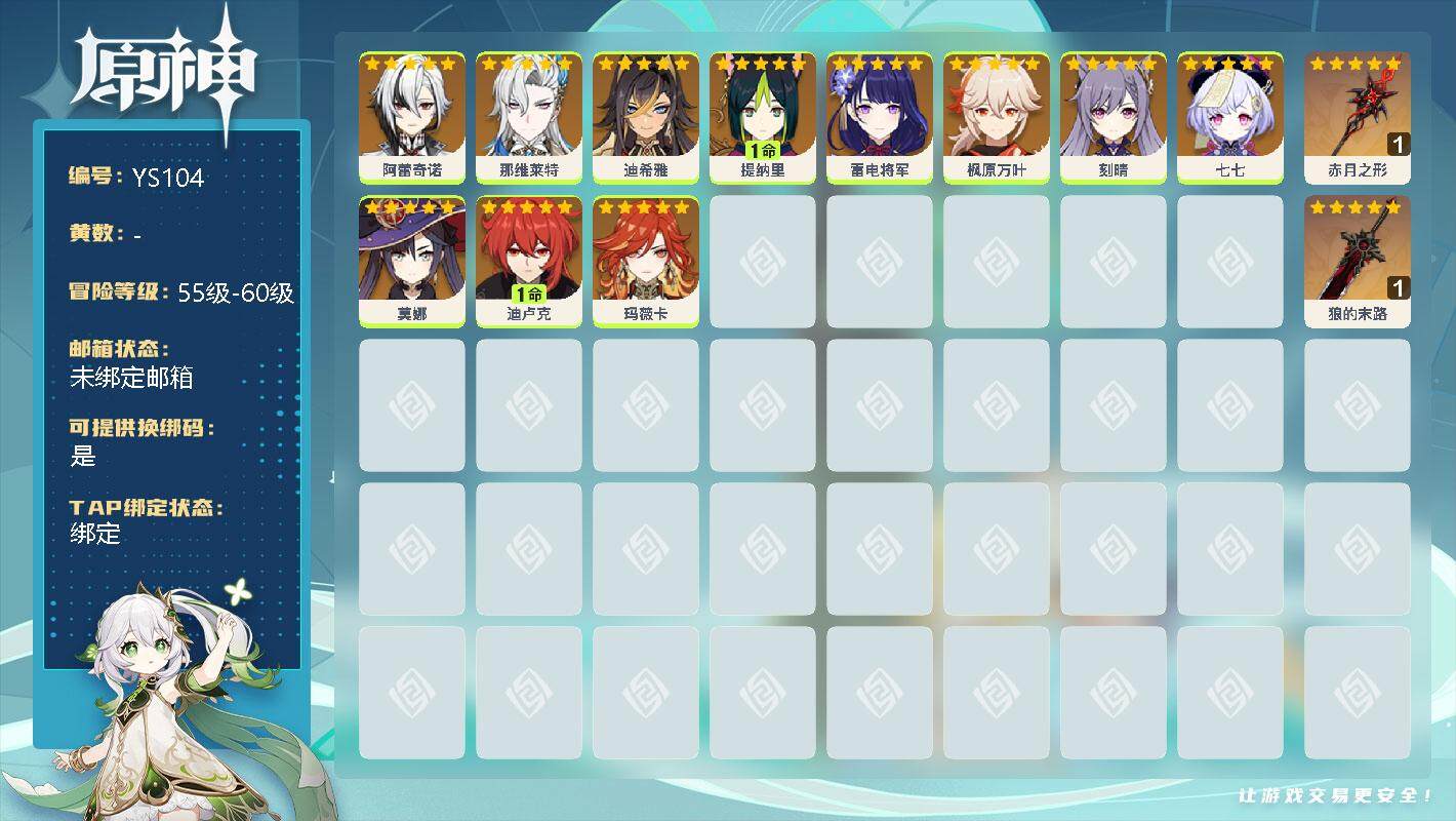 原神账号官服 天空岛【YS104】56级/女主/11个五星角色/0命阿蕾奇诺/0命那维莱特/0命迪希雅/1命提纳里/0命雷电将军/0命枫原万叶/0命刻晴/0命七七/0命莫娜/1命迪卢克/0命玛薇卡/精1赤月之形/精1狼
