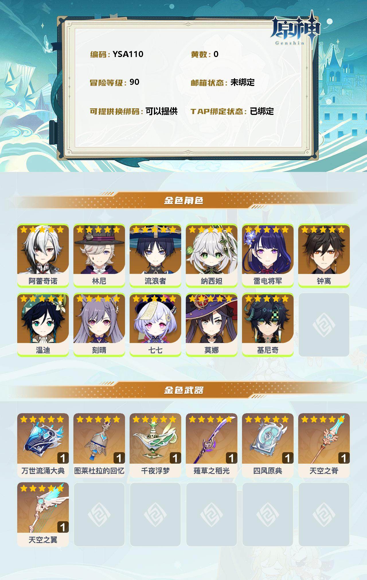 YSEY31482原神账号详情图2