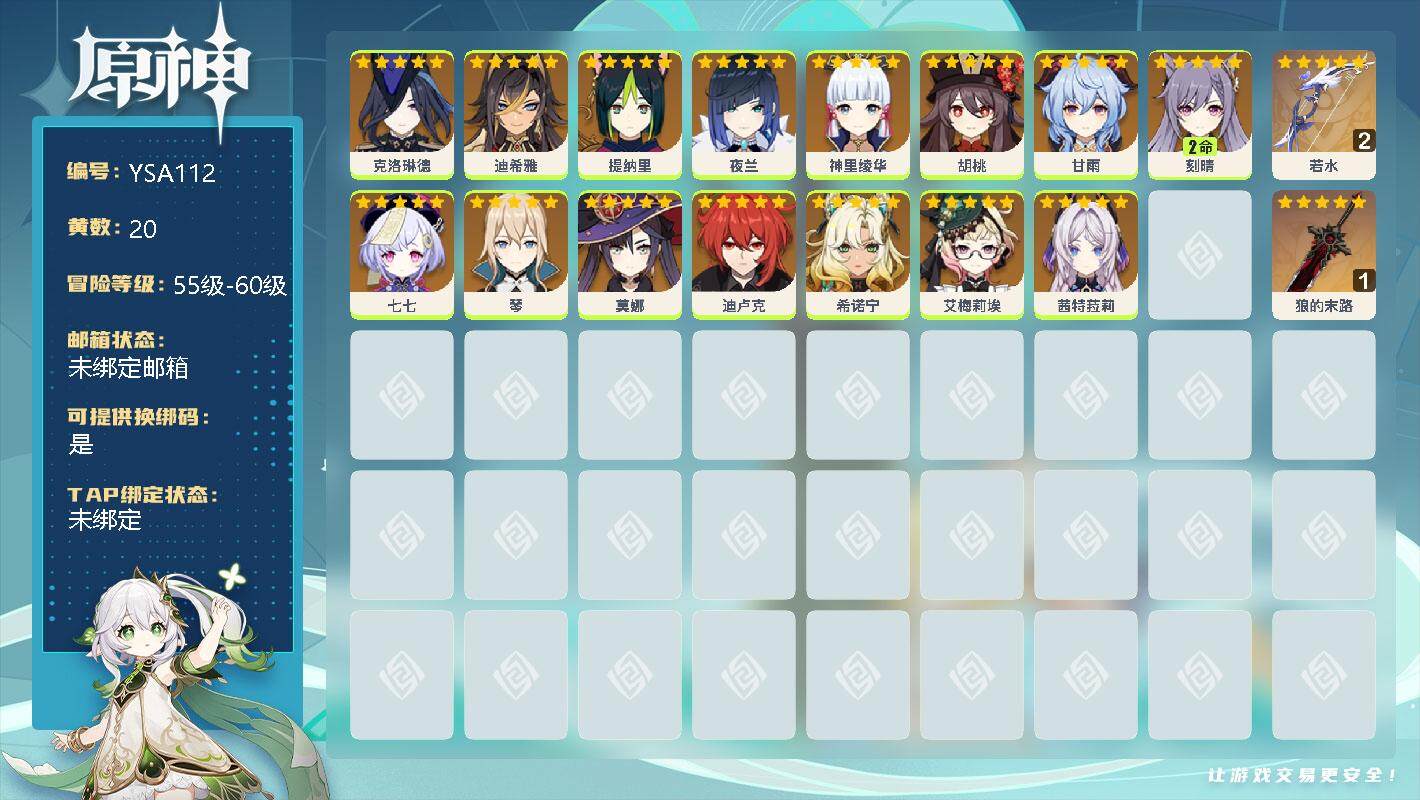 原神账号官服 天空岛【YSA112】90级/20黄/女主/15个五星角色/0命克洛琳德/0命迪希雅/0命提纳里/0命夜兰/0命神里绫华/0命胡桃/0命甘雨/2命刻晴/0命七七/0命琴/0命莫娜/0命迪卢克/0命希诺宁/