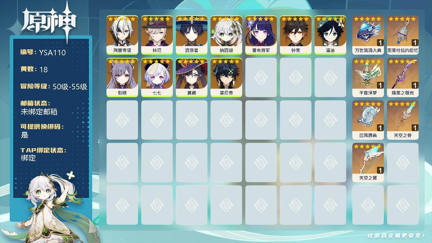 原神账号官服 天空岛【YSA110】90级/18黄/女主/11个五星角色/0命阿蕾奇诺/0命林尼/0命流浪者/0命纳西妲/0命雷电将军/0命钟离/0命温迪/0命刻晴/0命七七/0命莫娜/0命基尼奇/精1万世流涌大典/精