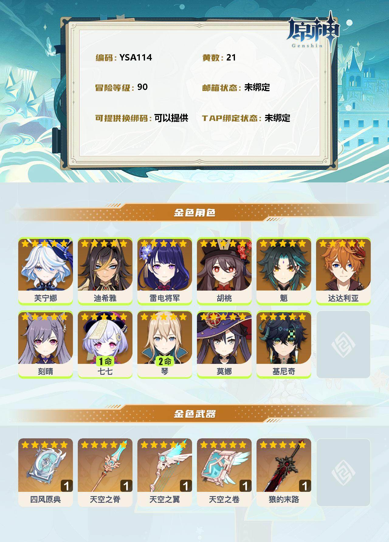 YSEY31489原神账号详情图2