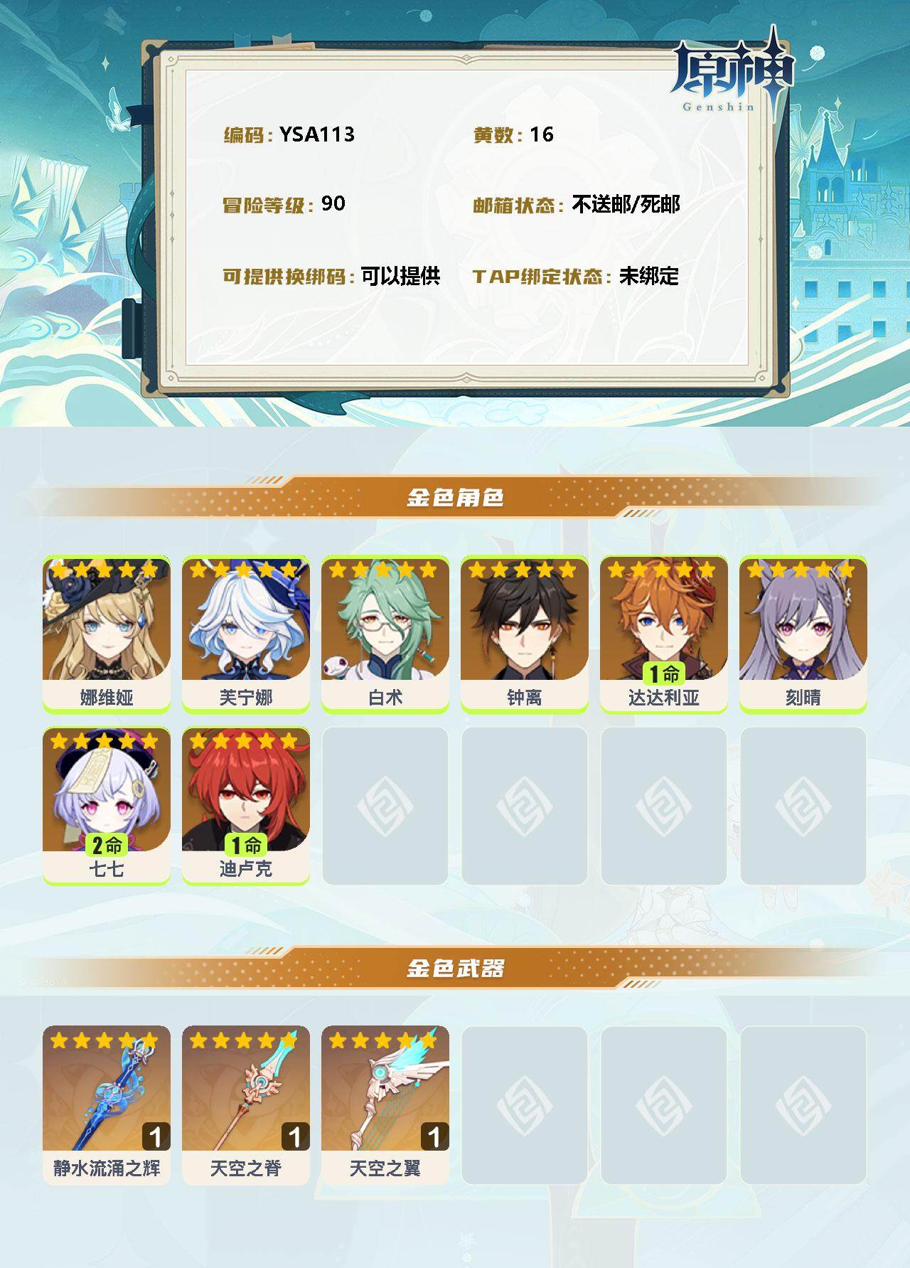 YSEY31488原神账号详情图2