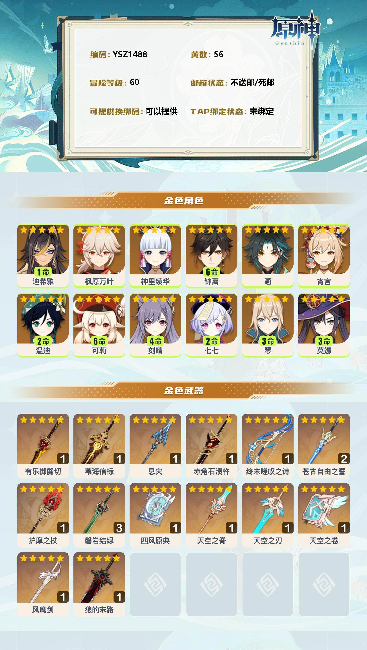 YSEY31510原神账号详情图2