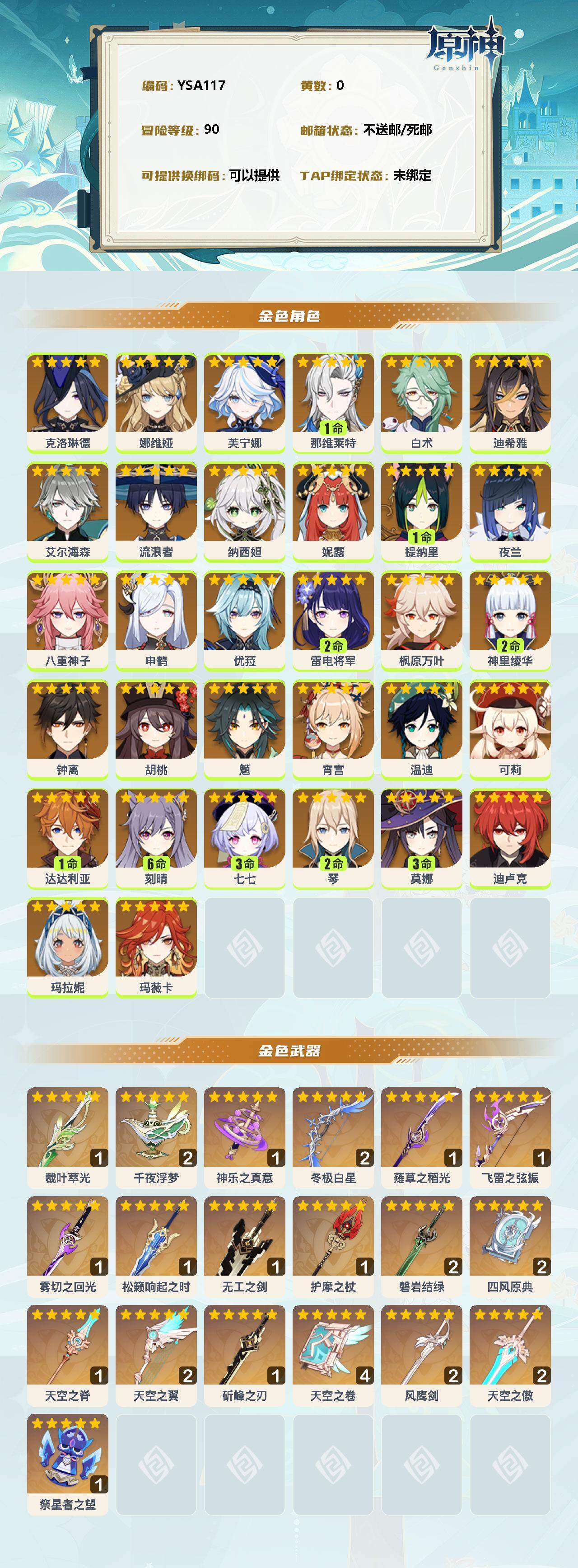 YSEY31492原神账号详情图2